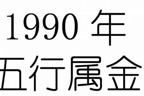 1990 五行|1990年出生五行属什么 (1990年属马是土命还是火命)